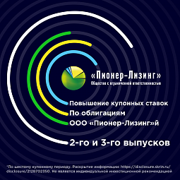 Повышение купонных ставок по облигациям ООО&nbsp;«Пионер-Лизинг» 2-го и 3-го выпусков